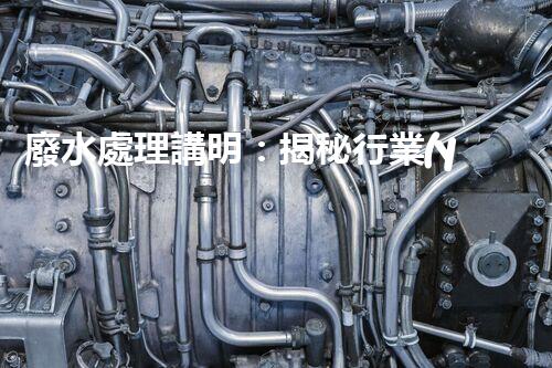 廢水處理講明：揭秘行業(yè)內幕，成就綠色以后？